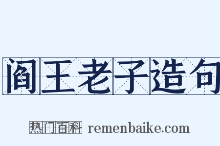 阎王老子造句是什么意思的图片